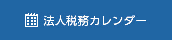 法人税務カレンダー